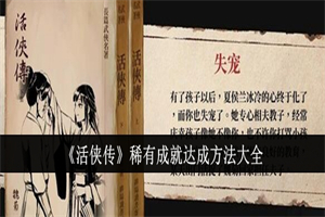 活侠传隐藏稀有成就如何解锁 活侠传达成隐藏稀有成就攻略事项