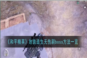 和平精英地铁逃生boss怎么通关 地铁逃生无伤刷boss攻略技巧