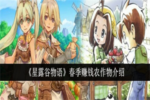 星露谷物语春季农作物种什么比较好 星露谷物语春季农作物分享
