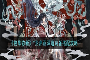 物华弥新T形帛画深造加点推荐 物华弥新T形帛画装备推荐搭配攻略
