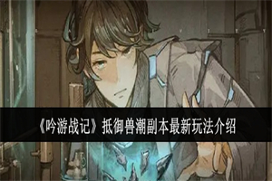 吟游战记抵御兽潮副本怎么过 抵御兽潮副本通关打法攻略分享