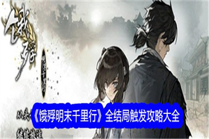 饿殍明末千里行如何解锁快逃结局 饿殍明末千里行全结局解锁方法