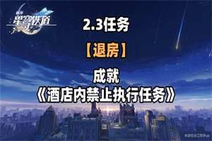 崩坏星穹铁道退房任务在哪里做 崩坏星穹铁道退房任务攻略流程