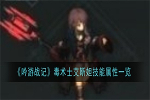 吟游战记毒术士艾斯妲技能怎么样 吟游战记艾斯妲技能天赋效果