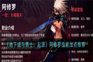 地下城与勇士起源阿修罗技能怎么样 dnf手游阿修罗技能介绍加点攻略