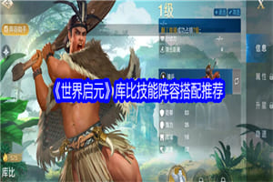 世界启元库比技能天赋怎么样 世界启元库比队友搭配配队推荐攻略