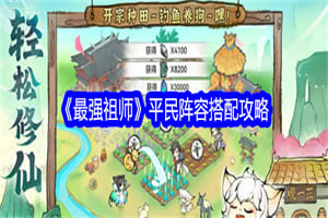 最强祖师平民阵容怎么选择搭配 最强祖师平民强力阵容搭配攻略
