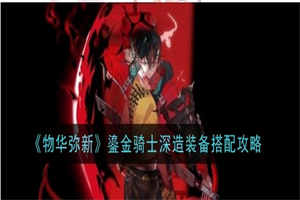 物华弥新鎏金骑士装备套装怎么选 物华弥新鎏金骑士培养攻略