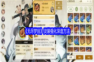 无尽梦回灵装要怎么才能升级 无尽梦回强化灵装升级材料攻略一览