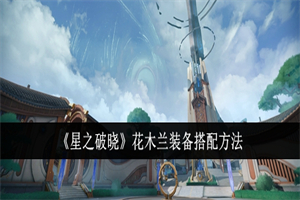 星之破晓花木兰什么武器比较合适 星之破晓花木兰武器推荐搭配