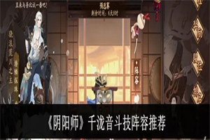 阴阳师千泷音斗技怎么搭配阵容 阴阳师千泷音斗技式神阵容选择