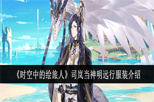 时空中的绘旅人司岚当神明远行服装怎么得 司岚新服装展示一览
