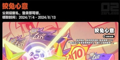 绝区零公测开服都有什么活动奖励 绝区零公测开服活动奖励内容