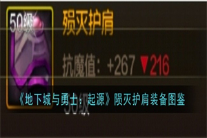 地下城与勇士起源陨灭护肩怎么样 dnf手游陨灭护肩属性强度一览