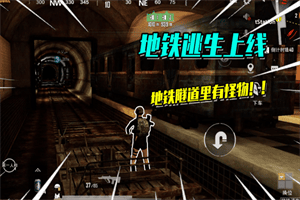 和平精英地铁逃生狂鲨列夫boss怎么通关 狂鲨列夫通关打法一览