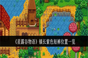 星露谷物语镇长紫色短裤在哪里 星露谷物语镇长紫色短裤具体点位