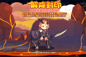洛克王国解除封印活动怎么玩 洛克王国解除封印活动攻略玩法分享