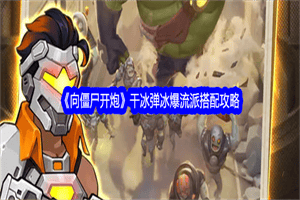 向僵尸开炮干冰弹冰爆流派怎么玩 干冰弹冰爆流阵容搭配攻略一览