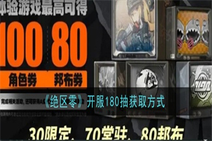 绝区零开服180抽怎么获取 绝区零开服180抽具体获取途径攻略