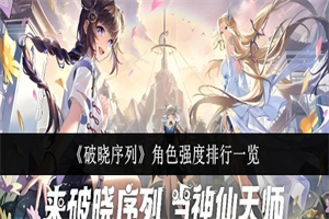 破晓序列朱雀技能天赋是什么 破晓序列朱雀技能天赋强度介绍一览