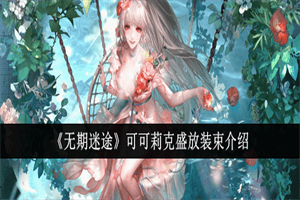 无期迷途可可莉克盛放装束上线时间 可可莉克盛放外观展示一览