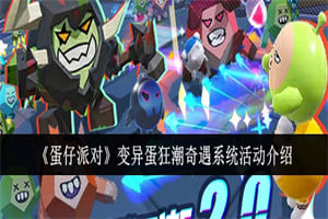 蛋仔派对变异蛋狂潮奇遇模式怎么玩 蛋仔派对新模式玩法内容一览