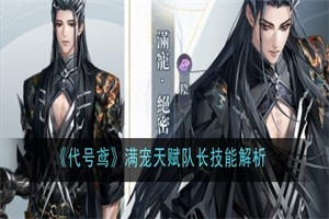代号鸢满宠天赋技能是什么 代号鸢满宠队长技能天赋效果攻略一览