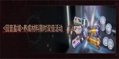 鸣潮回音盈域活动怎么玩 鸣潮回音盈域活动玩法内容奖励攻略分享