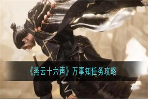 燕云十六声万事知任务在哪里接取 万事知任务图文攻略流程一览