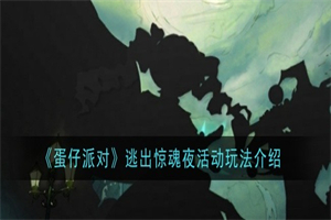 蛋仔派对逃出惊魂夜活动玩法规则 逃出惊魂夜活动玩法内容介绍
