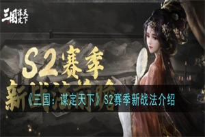 三国谋定天下S2赛季上线了哪些新战法 s2赛季新战法效果一览