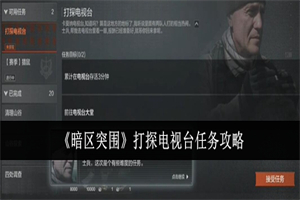 暗区突围打探电视台任务怎么完成 打探电视台任务通关玩法奖励