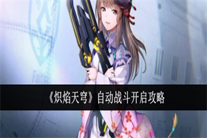 炽焰天穹自动战斗模式在哪里开启 自动战斗模式开启方法流程攻略