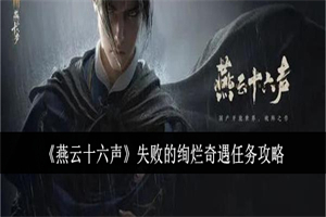 燕云十六声失败的绚烂奇遇任务在哪接 失败的绚烂任务流程攻略