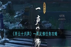 燕云十六声一声见佛任务怎么做 一声见佛任务图文攻略完成方法