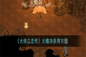 大侠立志传火蟾决怎么获取 大侠立志传火蟾决功法获取地点分享