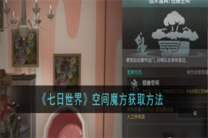 七日世界空间魔方在哪里获取 七日世界空间魔方获取方法攻略一览