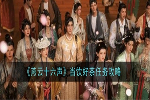 燕云十六声当饮好茶任务在哪做 当饮好茶任务图文通关流程奖励
