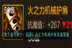 地下城与勇士起源火之力机械护肩怎么样 火之力机械护肩强度介绍