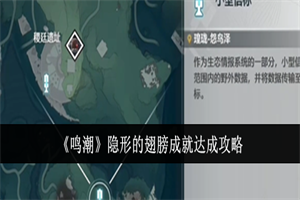 鸣潮隐形的翅膀成就怎么完成 鸣潮隐形的翅膀成就完成地点攻略
