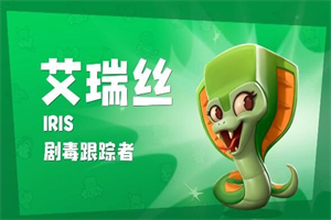 动物王者艾瑞丝怎么玩 动物王者艾瑞丝专属技能天赋攻略一览