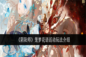 阴阳师笼梦花语活动怎么玩 阴阳师笼梦花语活动攻略玩法奖励介绍