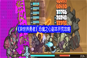 异世界勇者恐魔之心副本怎么通关 恐魔之心副本通关阵容打法