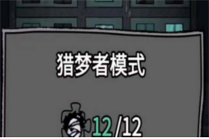 猛鬼宿舍猎梦者模式怎么解锁 猛鬼宿舍猎梦者模式解锁材料介绍