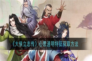 大侠立志传心思通明特征怎么解锁 心思通明特征解锁攻略玩法