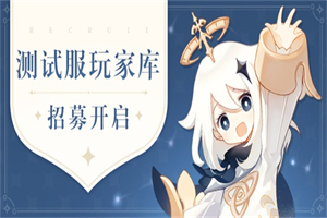 原神体验服申请流程 原神体验服申请资格图文攻略流程一览