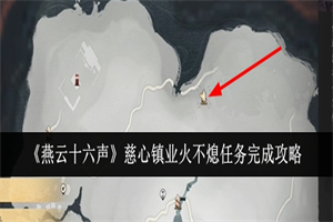 燕云十六声慈心镇业火不熄任务在哪接 慈心镇业火不熄任务攻略