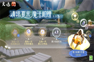光遇清凉夏末魔法相赠活动有什么奖励 清凉夏末魔法相赠活动简介