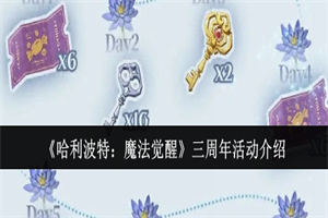 哈利波特魔法觉醒三周年活动奖励介绍 三周年活动玩法规则说明
