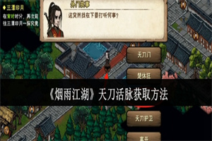 烟雨江湖天刀活脉在哪学 烟雨江湖天刀活脉功法获取攻略一览